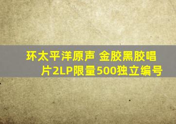 环太平洋原声 金胶黑胶唱片2LP限量500独立编号